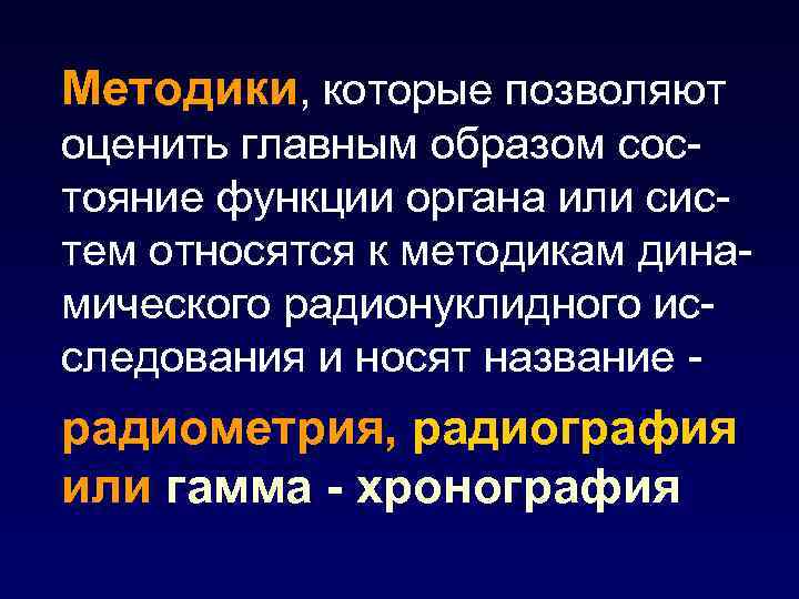 Методики, которые позволяют оценить главным образом состояние функции органа или систем относятся к методикам