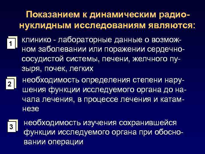 Показанием к динамическим радионуклидным исследованиям являются: 1 2 3 клинико - лабораторные данные о