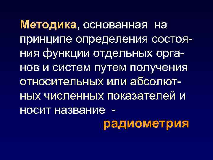 Методика, основанная на принципе определения состояния функции отдельных органов и систем путем получения относительных