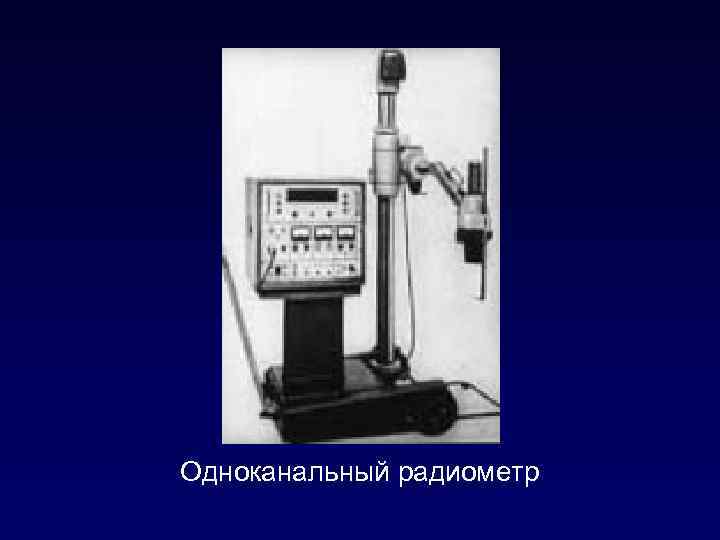 Одноканальный радиометр 
