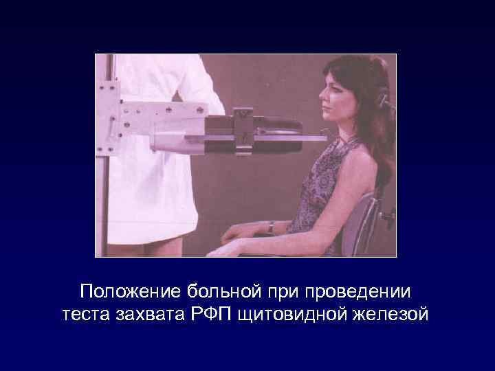 Положение больной при проведении теста захвата РФП щитовидной железой 