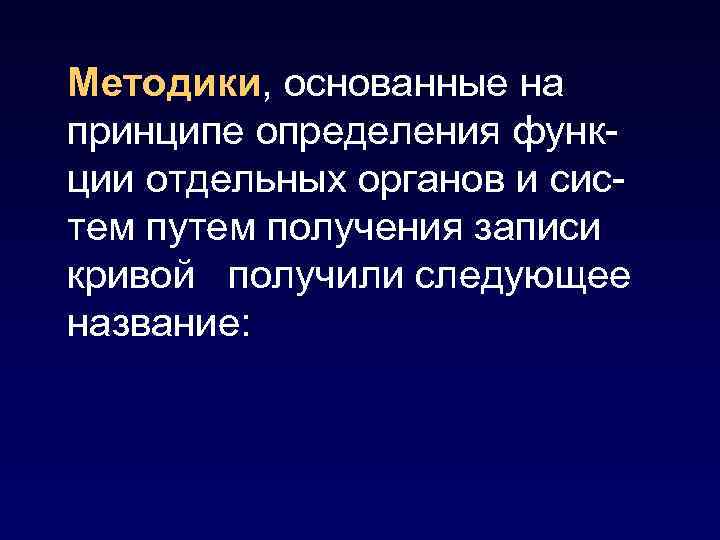 Методики, основанные на принципе определения функции отдельных органов и систем путем получения записи кривой