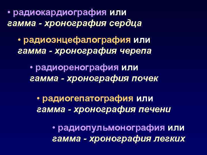  • радиокардиография или гамма - хронография сердца • радиоэнцефалография или гамма - хронография