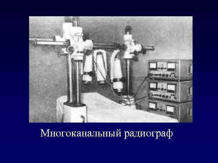 Многоканальный радиограф 