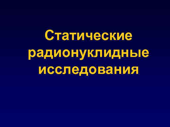 Статические радионуклидные исследования 