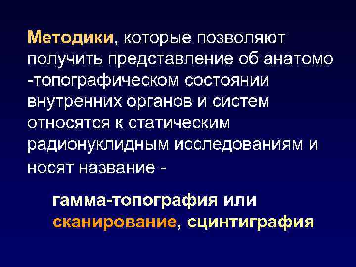 Методики, которые позволяют получить представление об анатомо -топографическом состоянии внутренних органов и систем относятся
