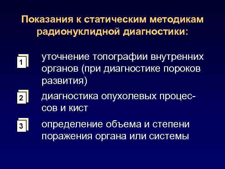 Показания к статическим методикам радионуклидной диагностики: 1 уточнение топографии внутренних органов (при диагностике пороков