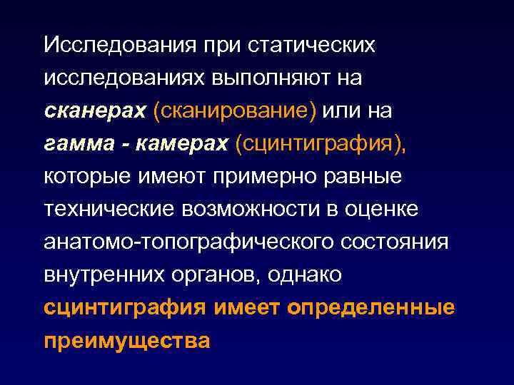 Исследования при статических исследованиях выполняют на сканерах (сканирование) или на гамма - камерах (сцинтиграфия),