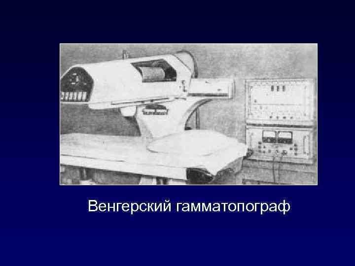 Венгерский гамматопограф 