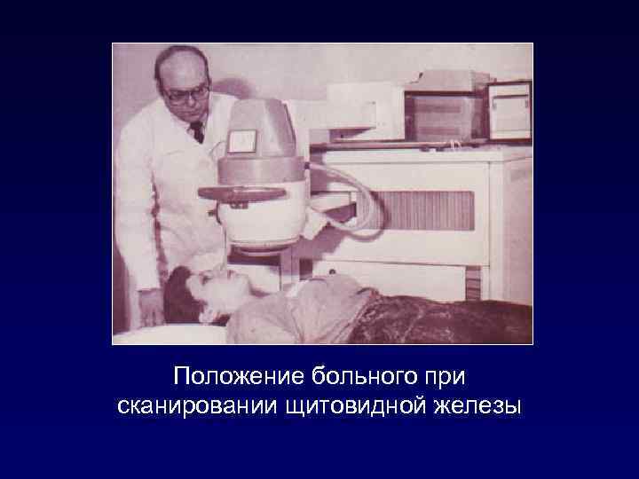 Положение больного при сканировании щитовидной железы 