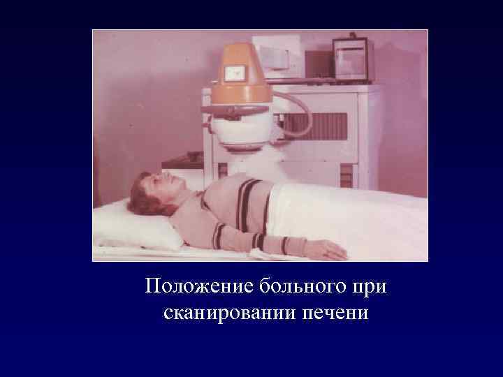 Положение больного при сканировании печени 