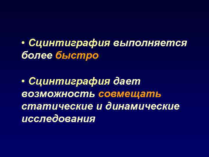  • Сцинтиграфия выполняется более быстро • Сцинтиграфия дает возможность совмещать статические и динамические