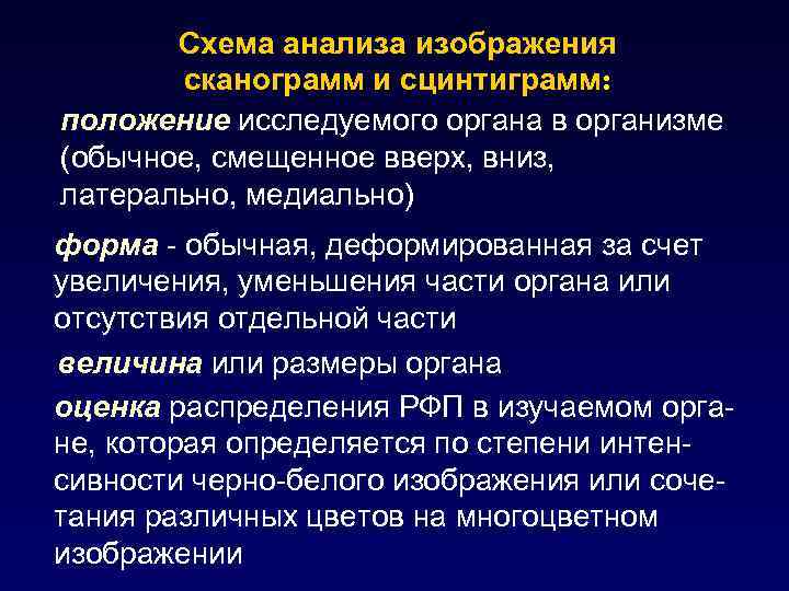 Схема анализа изображения сканограмм и сцинтиграмм: положение исследуемого органа в организме (обычное, смещенное вверх,