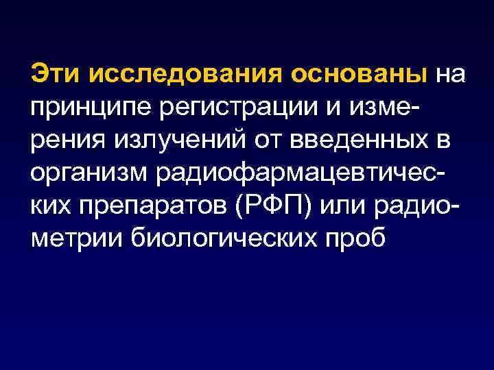 Эти исследования основаны на принципе регистрации и измерения излучений от введенных в организм радиофармацевтических