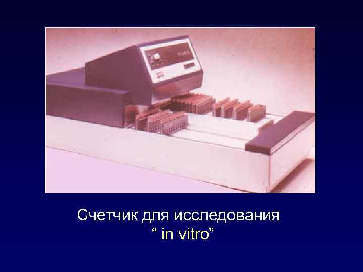 Счетчик для исследования “ in vitro” 