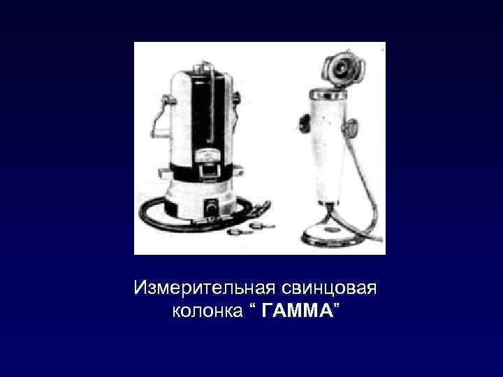 Измерительная свинцовая колонка “ ГАММА” 