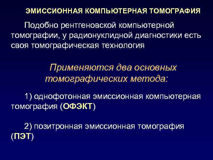 ЭМИССИОННАЯ КОМПЬЮТЕРНАЯ ТОМОГРАФИЯ Подобно рентгеновской компьютерной томографии, у радионуклидной диагностики есть своя томографическая технология