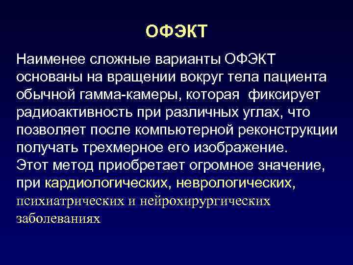 ОФЭКТ Наименее сложные варианты ОФЭКТ основаны на вращении вокруг тела пациента обычной гамма-камеры, которая