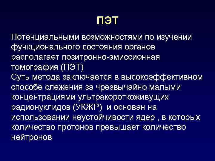 ПЭТ Потенциальными возможностями по изучении функционального состояния органов располагает позитронно-эмиссионная томография (ПЭТ) Суть метода