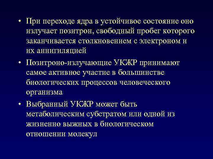  • При переходе ядра в устойчивое состояние оно При переходе излучает позитрон, свободный