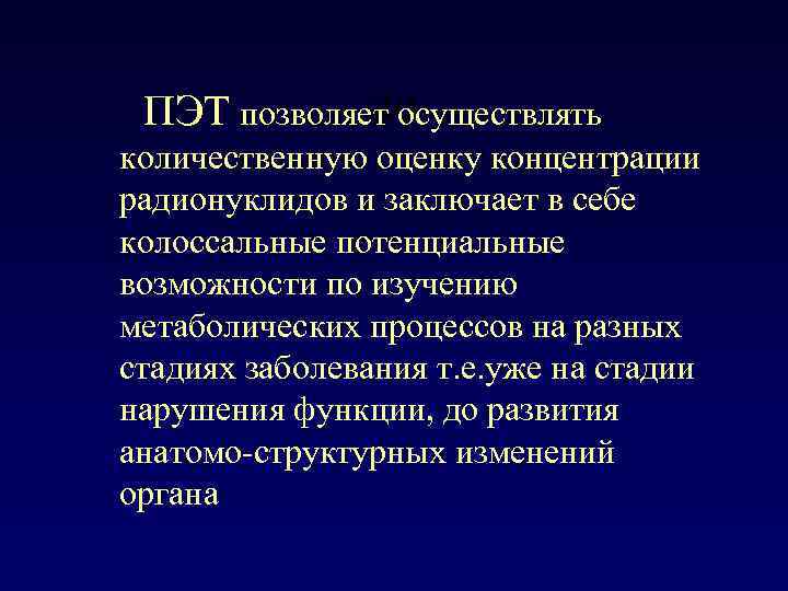 ло ПЭТ позволяет осуществлять количественную оценку концентрации радионуклидов и заключает в себе колоссальные потенциальные