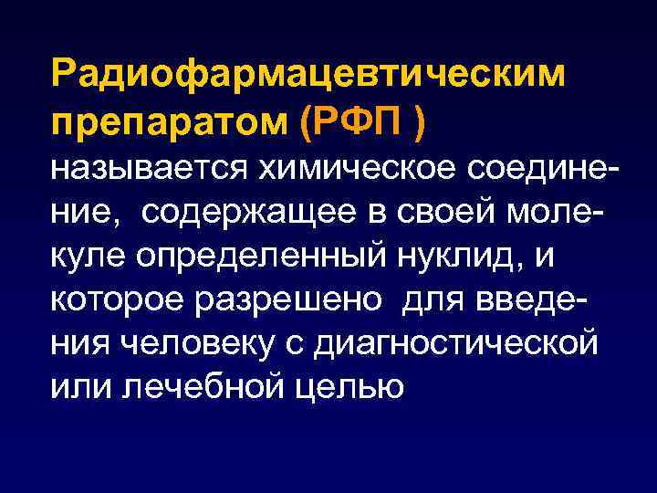 Радиофармацевтическим препаратом (РФП ) называется химическое соединение, содержащее в своей молекуле определенный нуклид, и