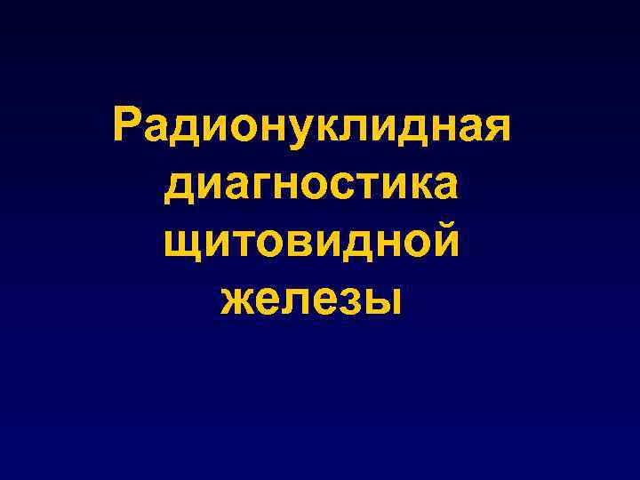 Радионуклидная диагностика щитовидной железы 