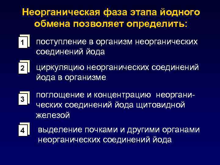 Неорганическая фаза этапа йодного обмена позволяет определить: 1 поступление в организм неорганических соединений йода