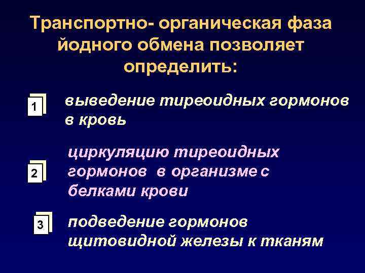 Транспортно- органическая фаза йодного обмена позволяет определить: 1 выведение тиреоидных гормонов в кровь 2