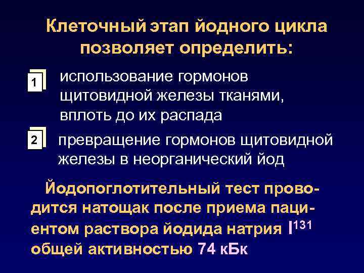Клеточный этап йодного цикла позволяет определить: 1 2 использование гормонов щитовидной железы тканями, вплоть