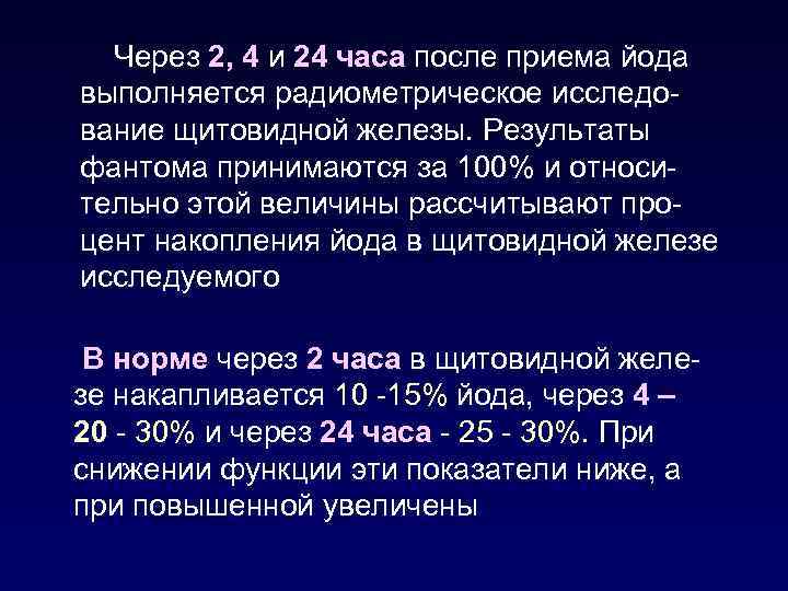 Через 2, 4 и 24 часа после приема йода выполняется радиометрическое исследование щитовидной железы.