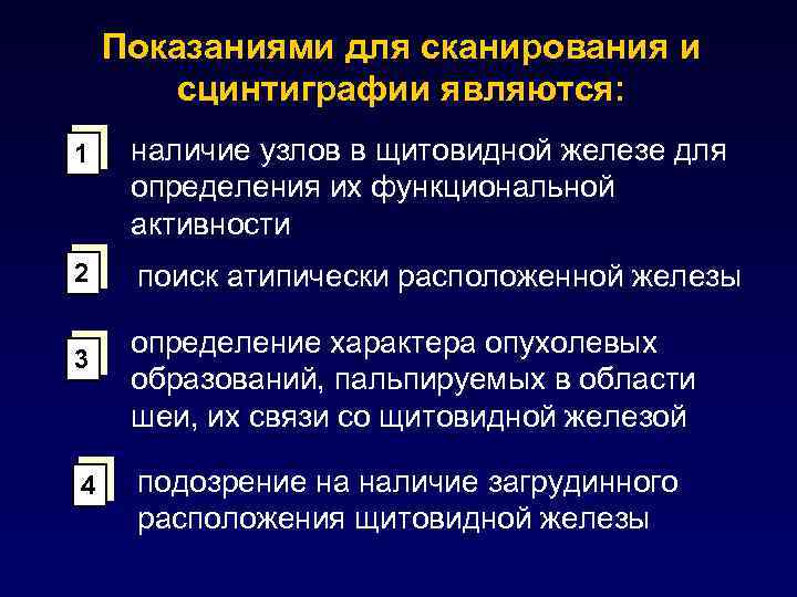 Показаниями для сканирования и сцинтиграфии являются: 1 наличие узлов в щитовидной железе для определения