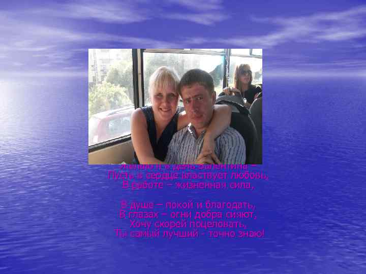  • Мой муж любимый, дорогой, Желаю я в день Валентина – Пусть в