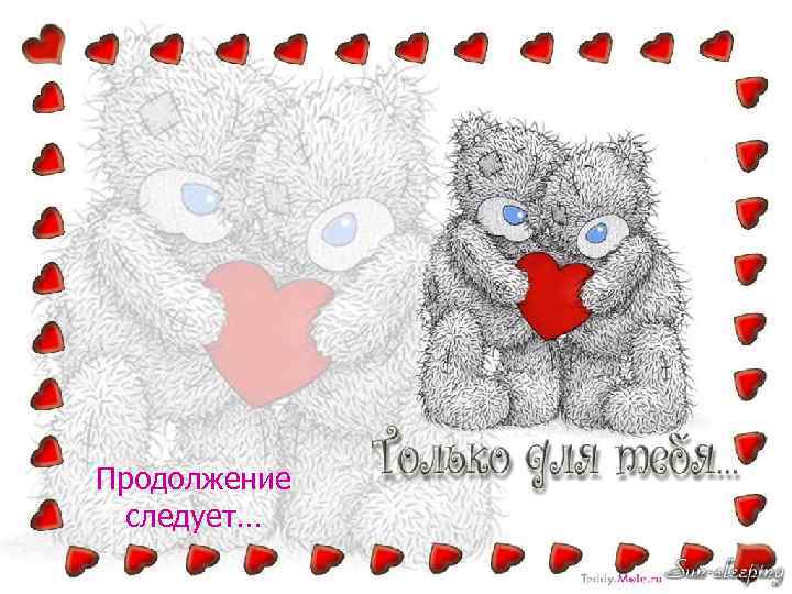 Продолжение следует… 