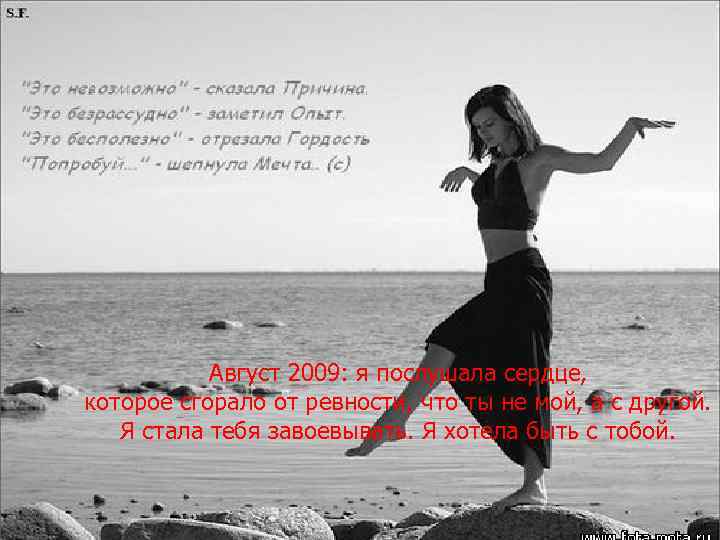 Август 2009: я послушала сердце, которое сгорало от ревности, что ты не мой, а