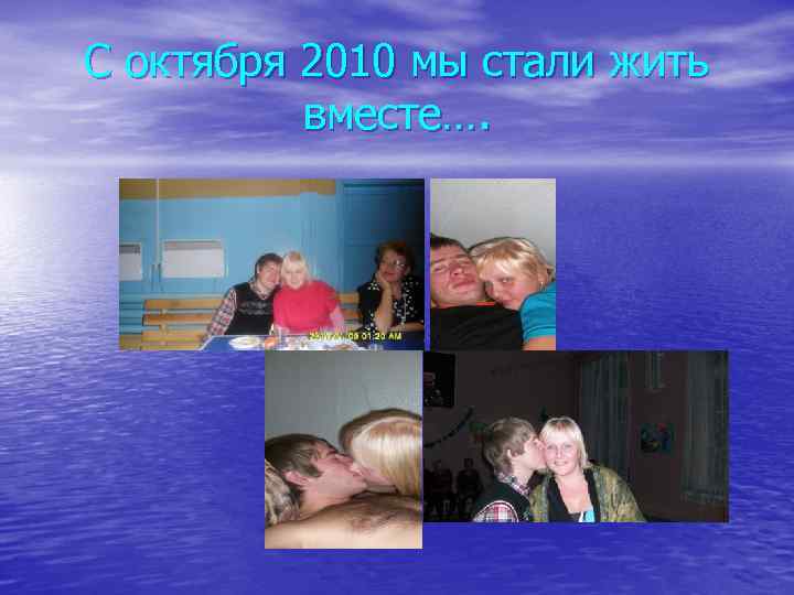 С октября 2010 мы стали жить вместе…. 