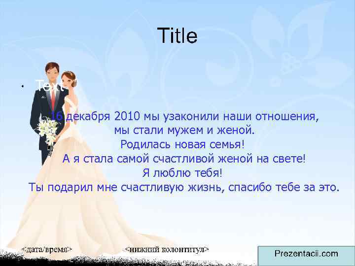 16 декабря 2010 мы узаконили наши отношения, мы стали мужем и женой. Родилась новая
