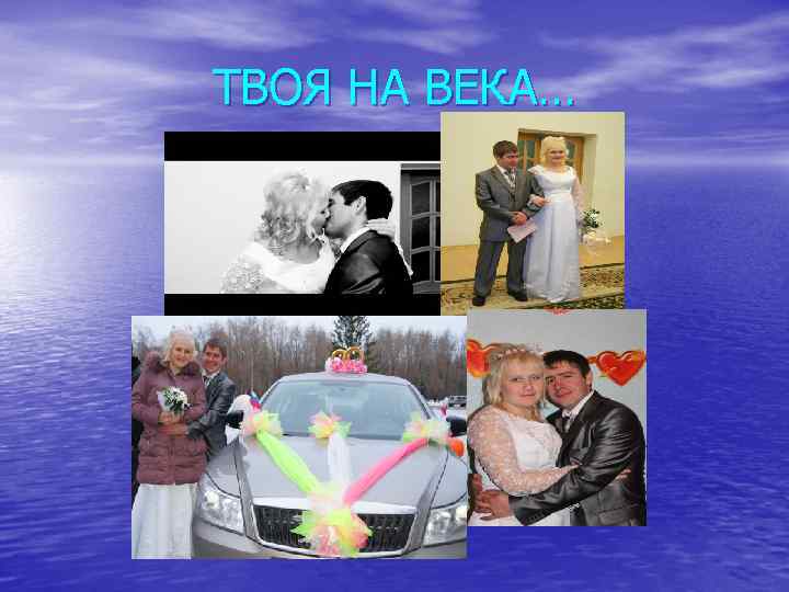 ТВОЯ НА ВЕКА… 