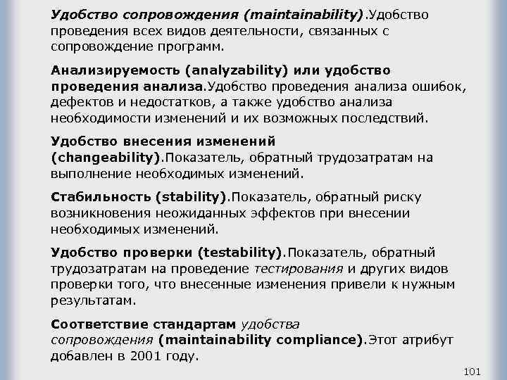 Удобство сопровождения (maintainability). Удобство проведения всех видов деятельности, связанных с сопровождение программ. Анализируемость (analyzability)