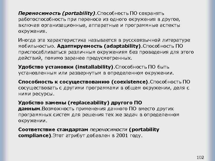 Переносимость (portability). Способность ПО сохранять работоспособность при переносе из одного окружения в другое, включая