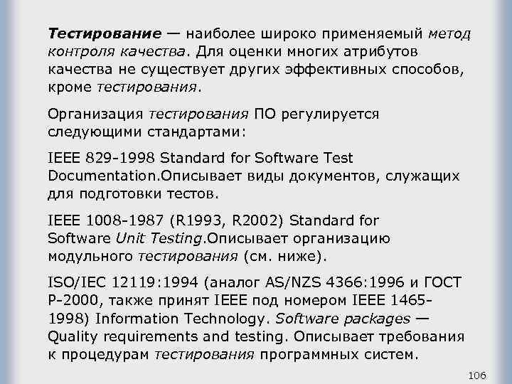 Тестирование — наиболее широко применяемый метод контроля качества. Для оценки многих атрибутов качества не