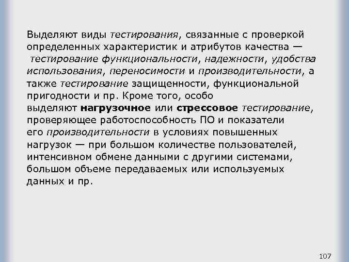 Выделяют виды тестирования, связанные с проверкой определенных характеристик и атрибутов качества — тестирование функциональности,