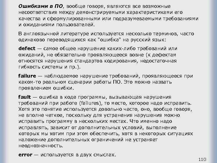 Ошибками в ПО, вообще говоря, являются все возможные несоответствия между демонстрируемыми характеристиками его качества