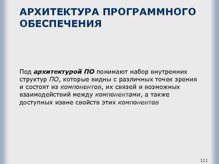 АРХИТЕКТУРА ПРОГРАММНОГО ОБЕСПЕЧЕНИЯ Под архитектурой ПО понимают набор внутренних структур ПО, которые видны с