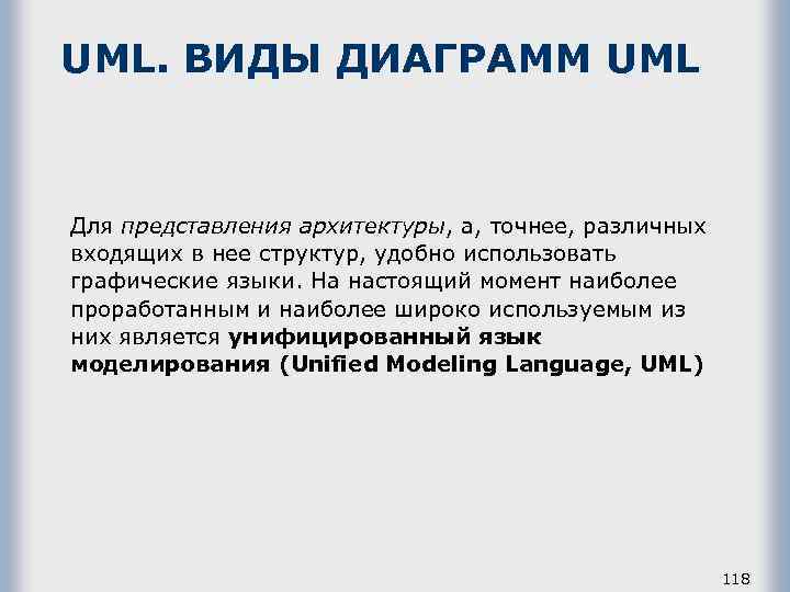 UML. ВИДЫ ДИАГРАММ UML Для представления архитектуры, а, точнее, различных входящих в нее структур,