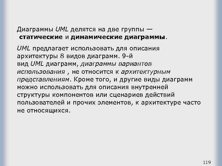 Диаграммы UML делятся на две группы — статические и динамические диаграммы. UML предлагает использовать