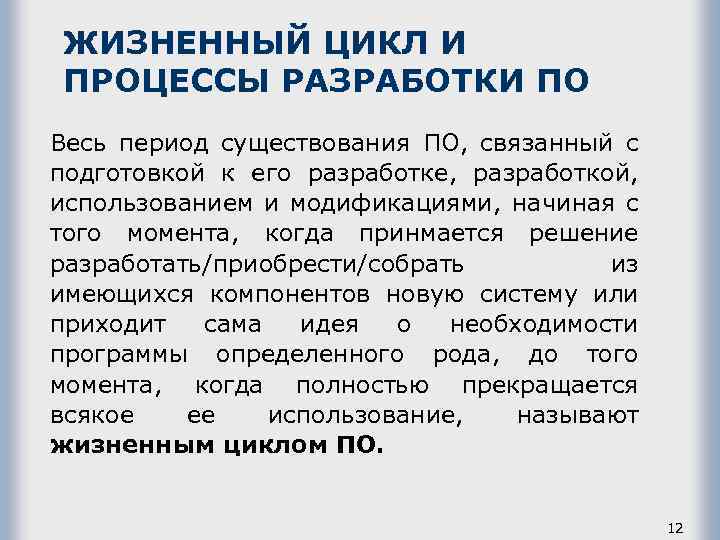 ЖИЗНЕННЫЙ ЦИКЛ И ПРОЦЕССЫ РАЗРАБОТКИ ПО Весь период существования ПО, связанный с подготовкой к