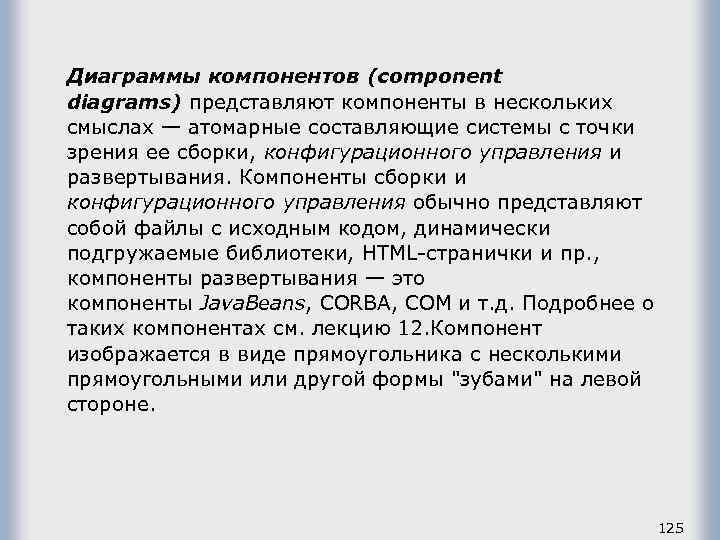 Диаграммы компонентов (component diagrams) представляют компоненты в нескольких смыслах — атомарные составляющие системы с