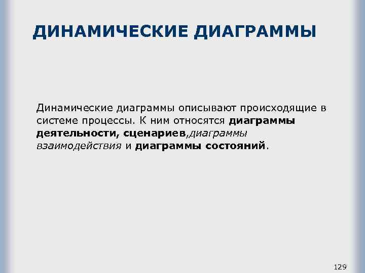 ДИНАМИЧЕСКИЕ ДИАГРАММЫ Динамические диаграммы описывают происходящие в системе процессы. К ним относятся диаграммы деятельности,