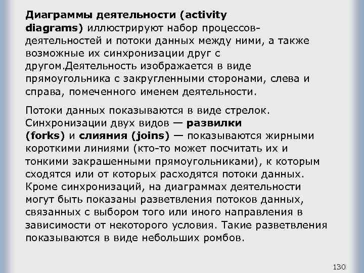 Диаграммы деятельности (activity diagrams) иллюстрируют набор процессовдеятельностей и потоки данных между ними, а также